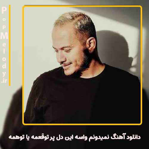 دانلود آهنگ اشوان نمیدونم واسه این دل پر توقعمه یا توهمه
